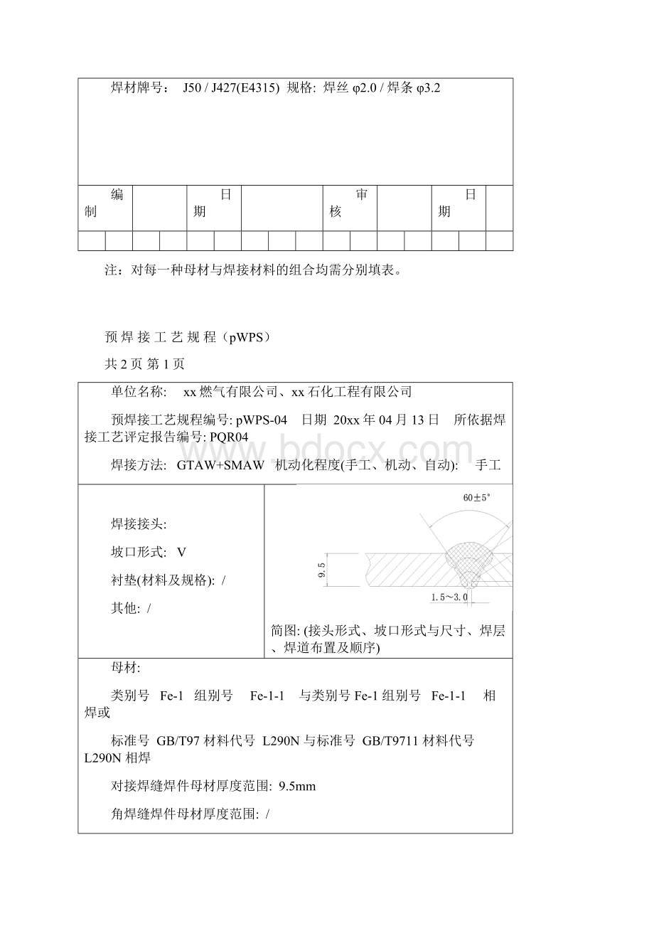 L290N φ323995钢管对接焊缝氩弧焊 手工电弧焊焊接工艺评定文档格式.docx_第3页