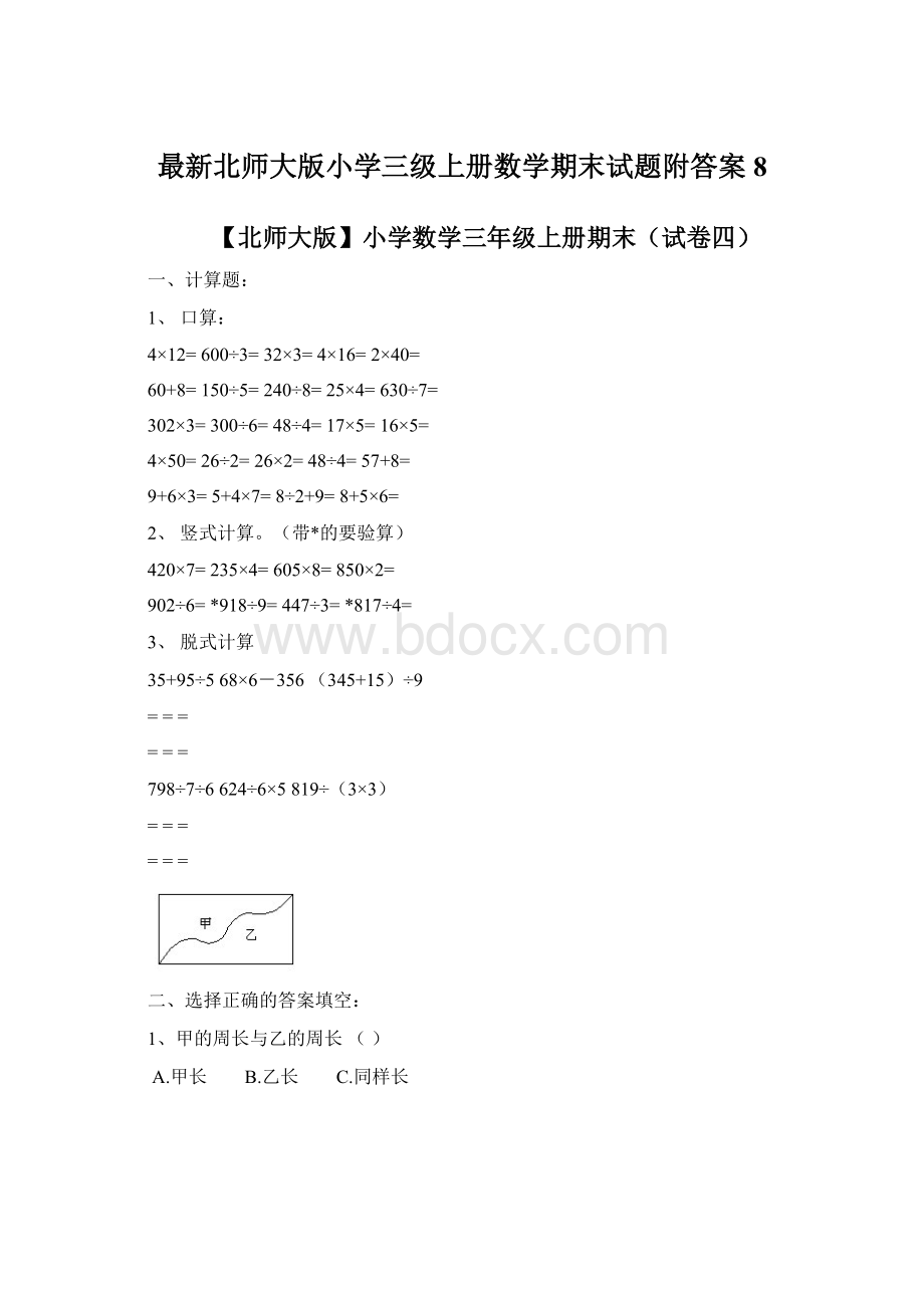 最新北师大版小学三级上册数学期末试题附答案8.docx_第1页