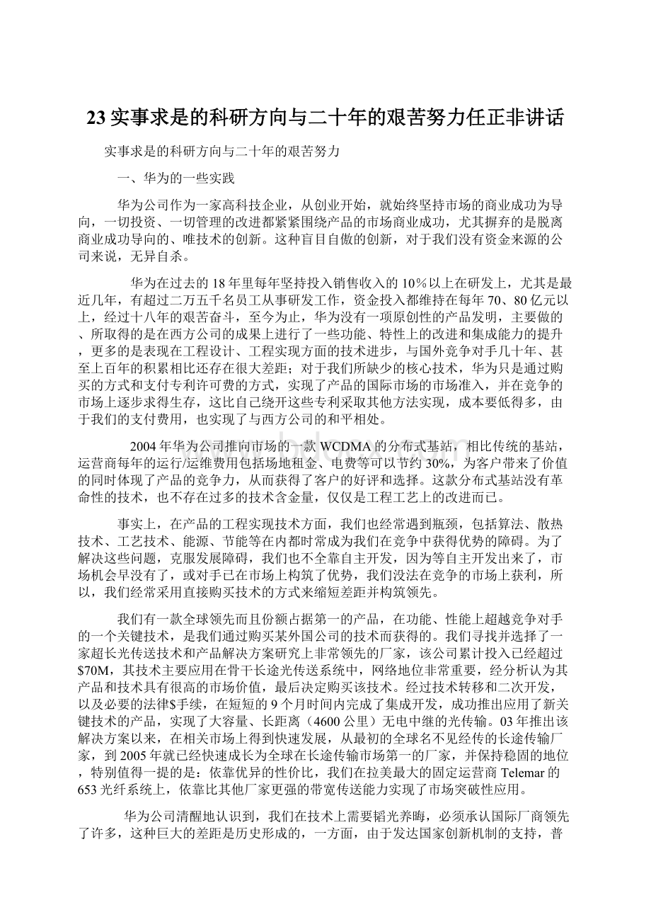 23实事求是的科研方向与二十年的艰苦努力任正非讲话Word下载.docx