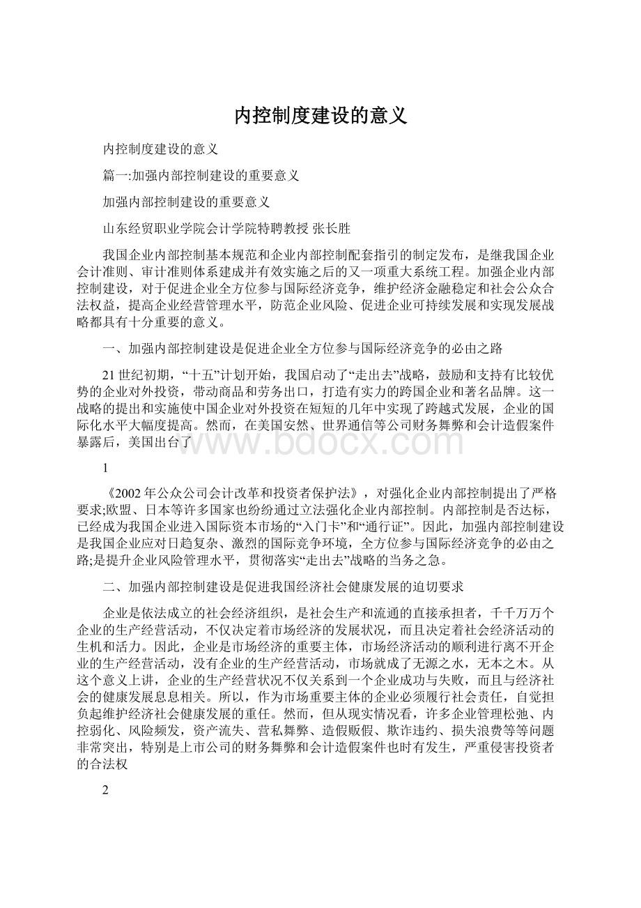 内控制度建设的意义.docx_第1页