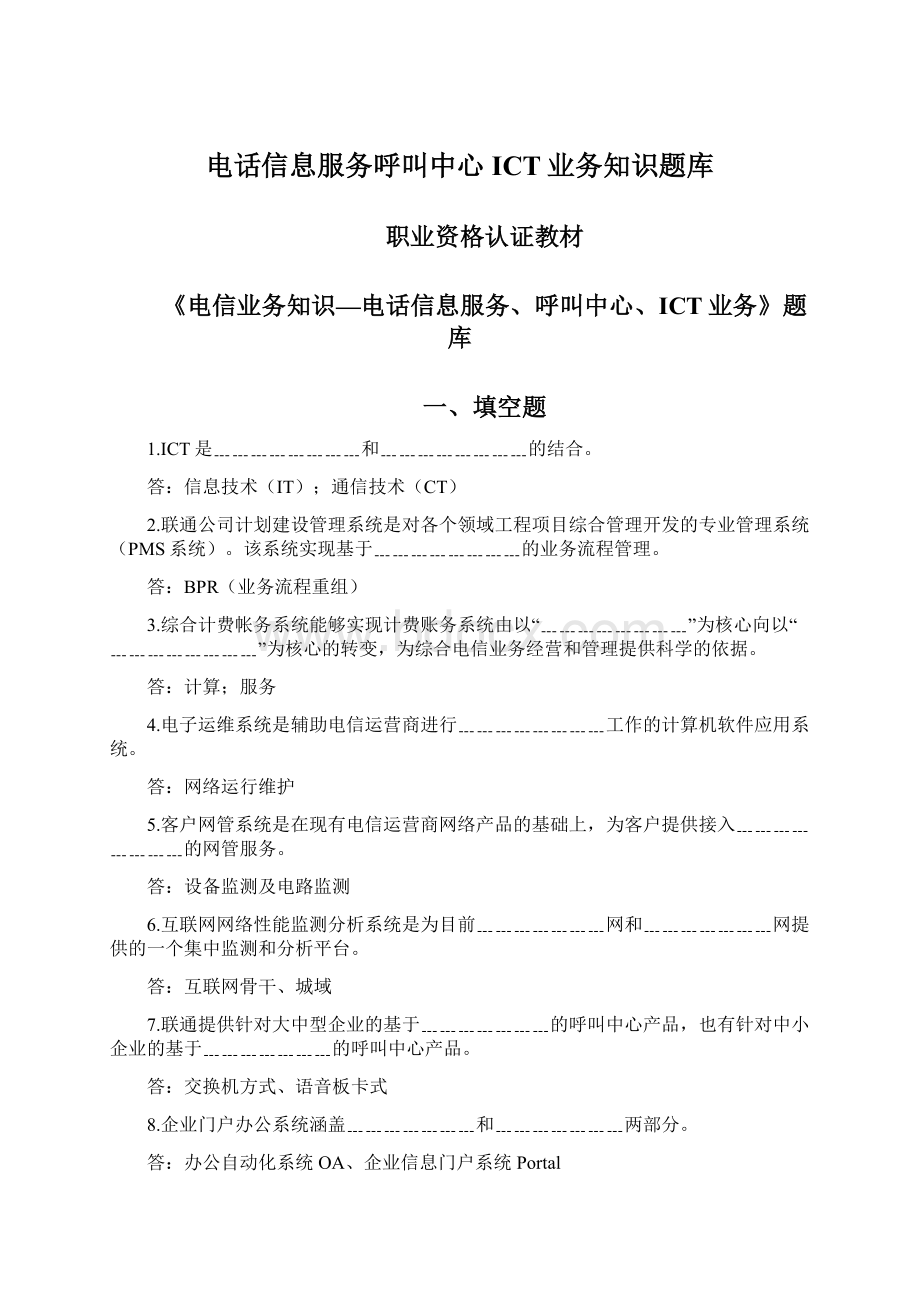 电话信息服务呼叫中心ICT业务知识题库Word格式.docx