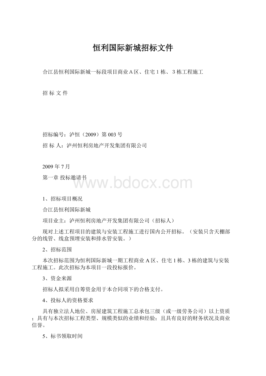 恒利国际新城招标文件.docx_第1页