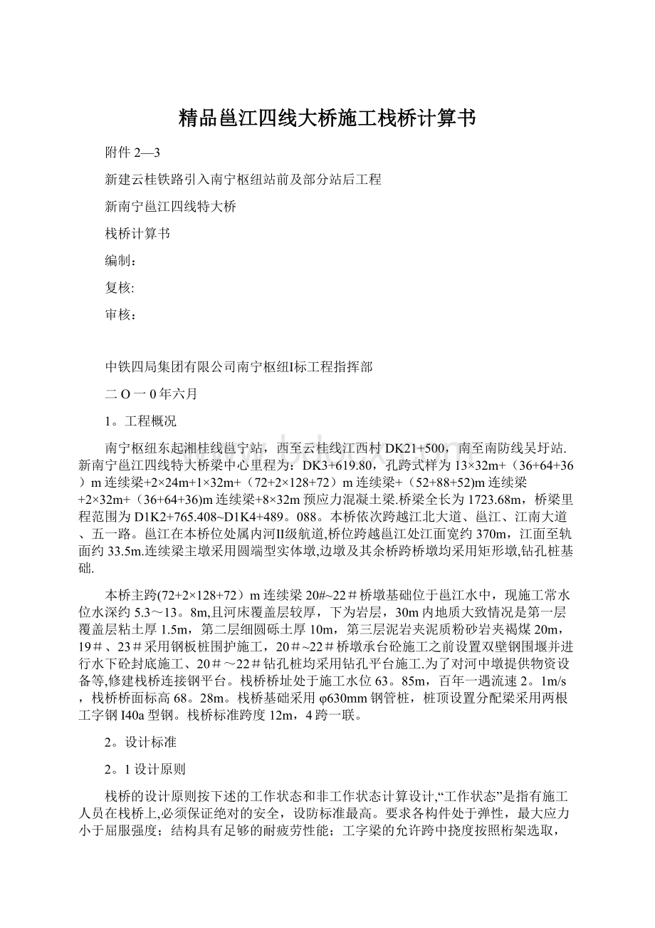 精品邕江四线大桥施工栈桥计算书Word格式文档下载.docx