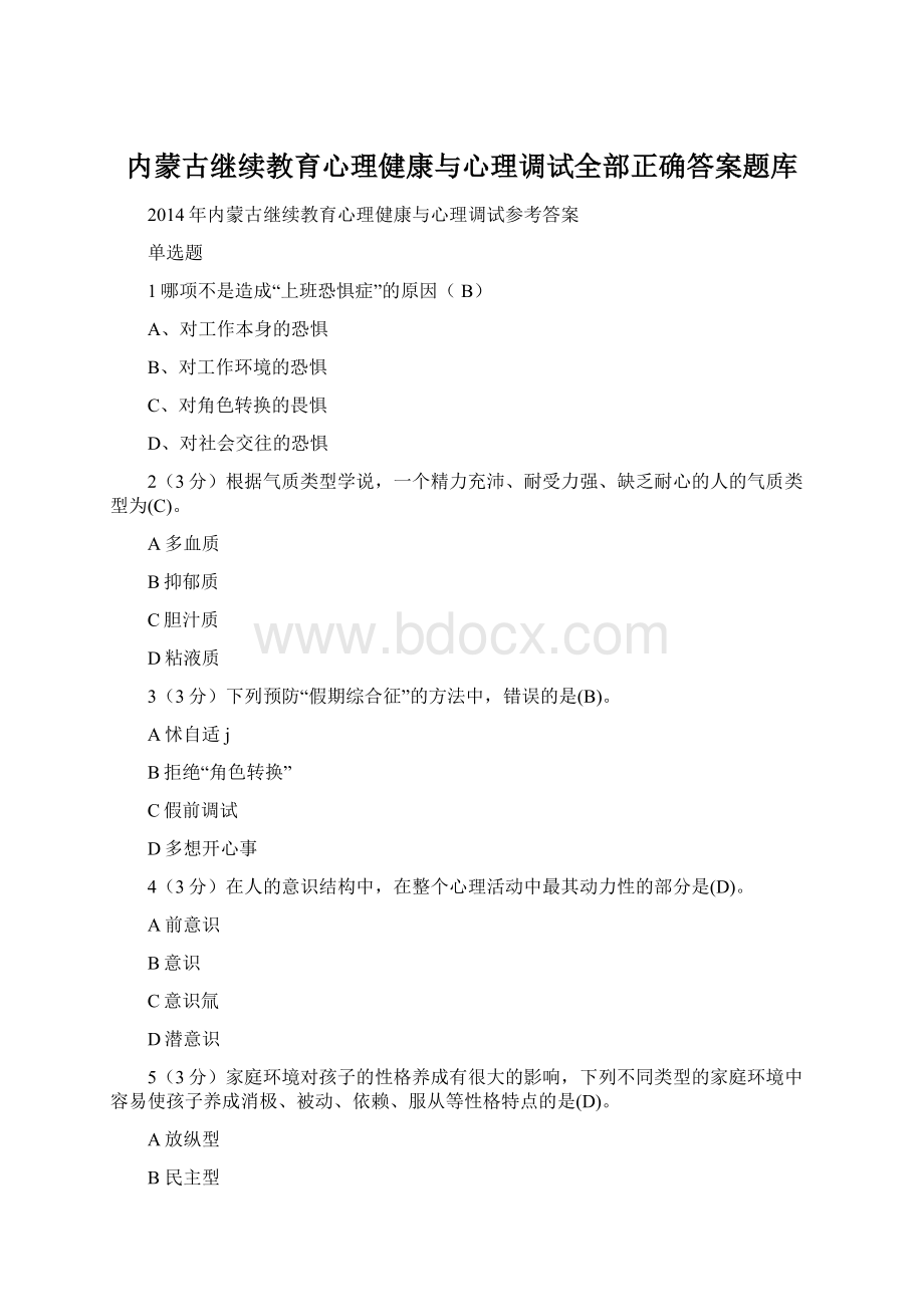 内蒙古继续教育心理健康与心理调试全部正确答案题库.docx_第1页