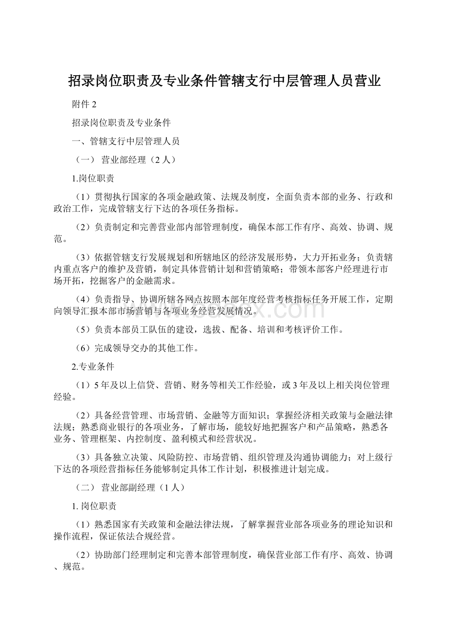 招录岗位职责及专业条件管辖支行中层管理人员营业.docx_第1页