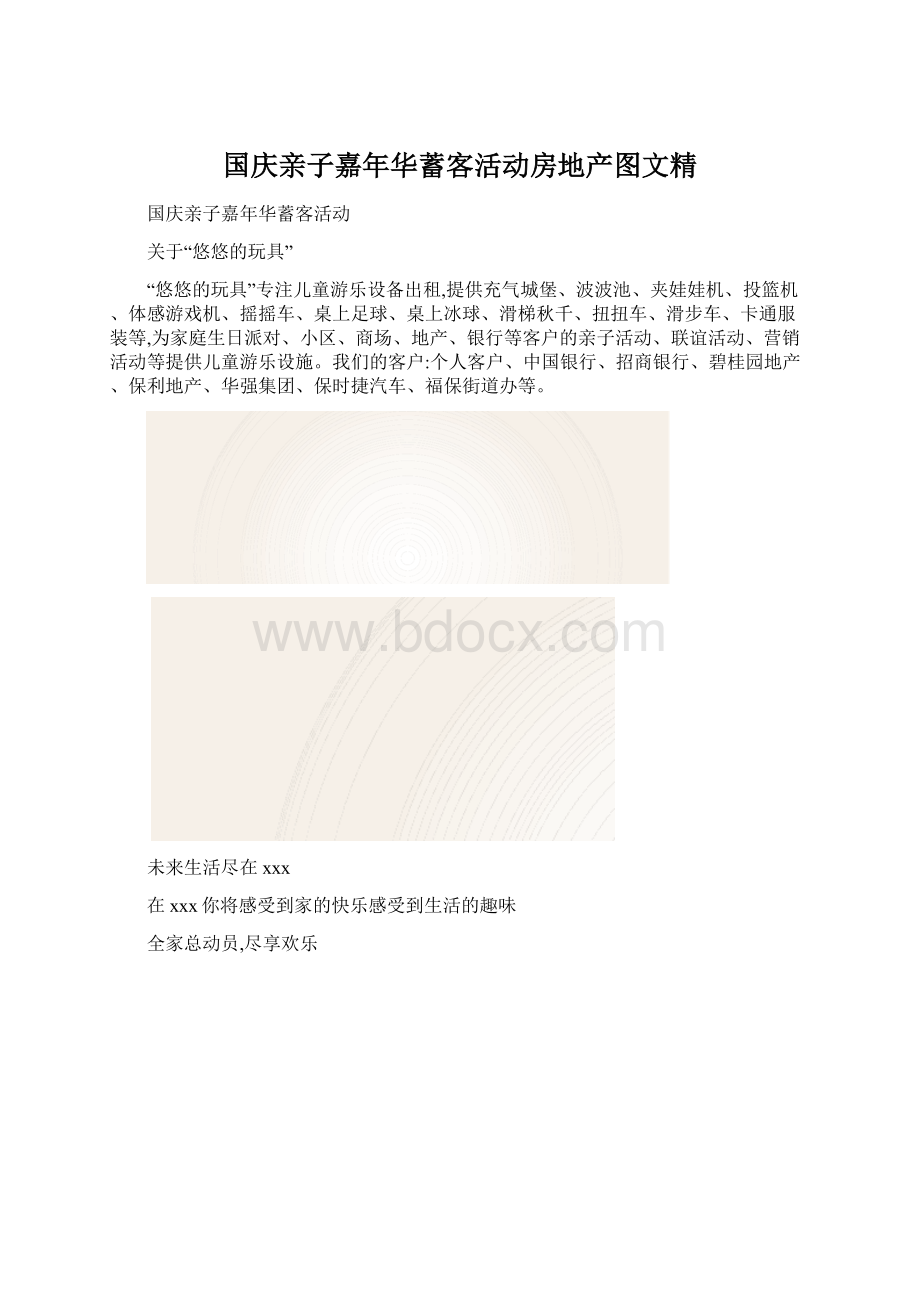 国庆亲子嘉年华蓄客活动房地产图文精.docx_第1页