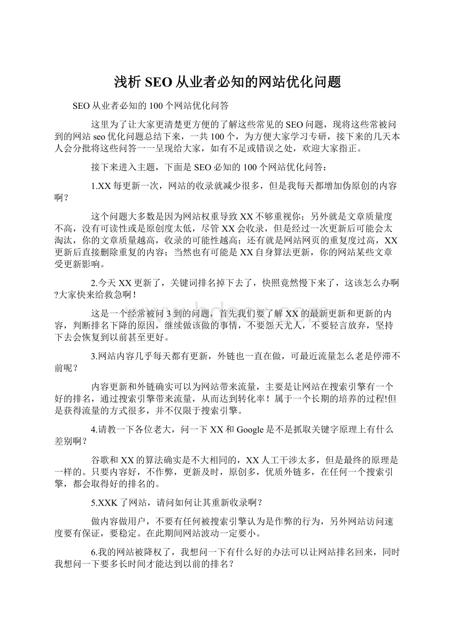 浅析SEO从业者必知的网站优化问题Word下载.docx