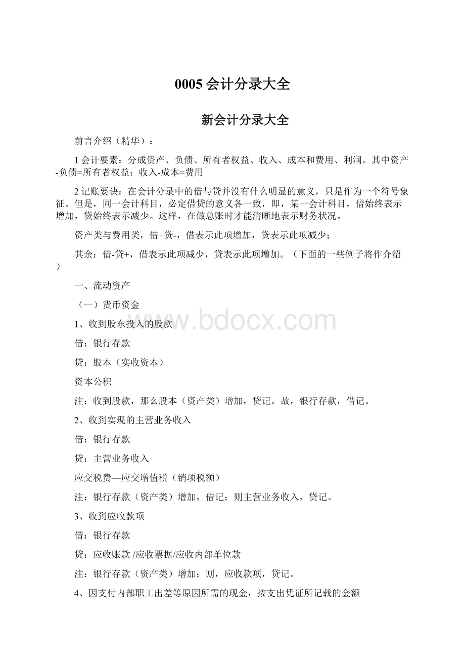 0005会计分录大全Word文件下载.docx_第1页