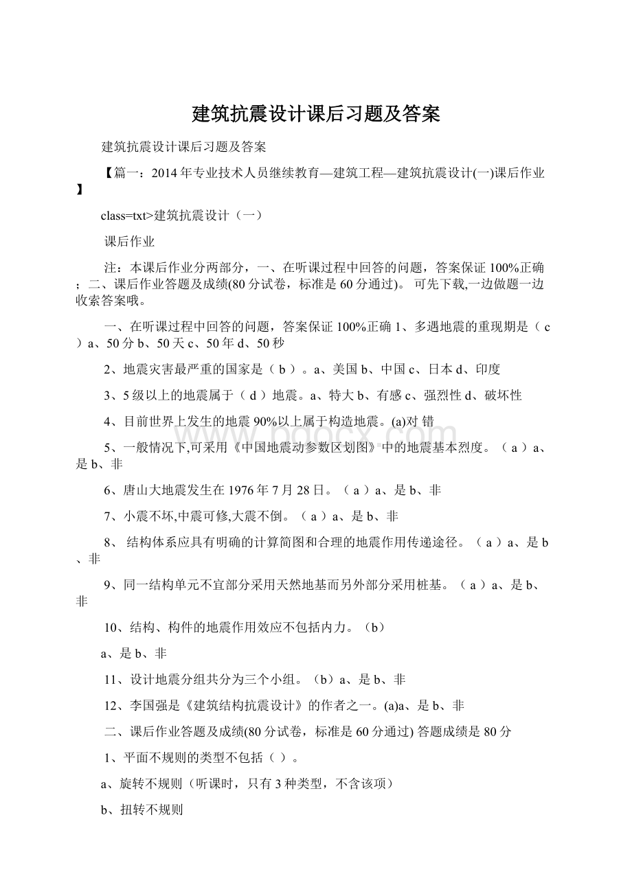 建筑抗震设计课后习题及答案Word格式.docx