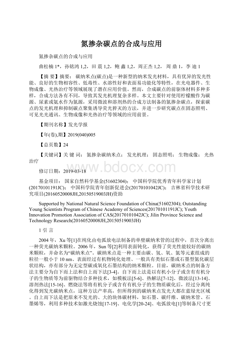 氮掺杂碳点的合成与应用Word格式.docx