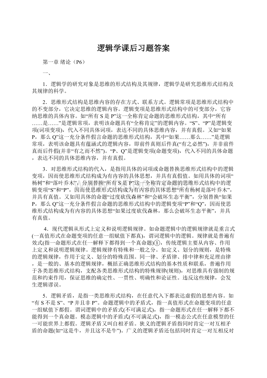 逻辑学课后习题答案.docx