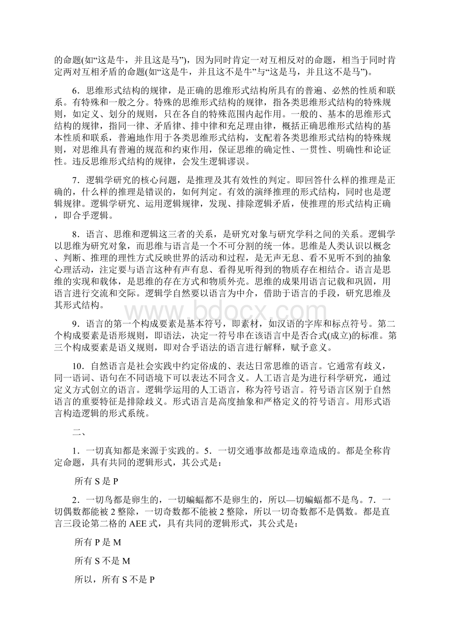 逻辑学课后习题答案Word文件下载.docx_第2页