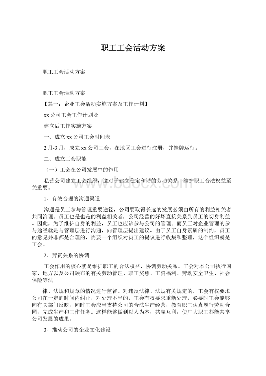 职工工会活动方案.docx_第1页