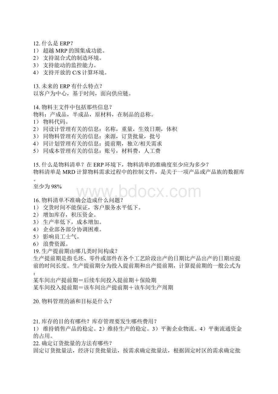 企业资源计划Word格式.docx_第2页