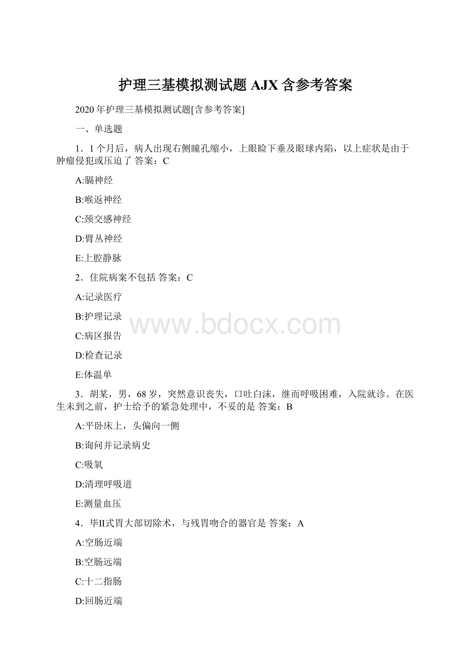 护理三基模拟测试题AJX含参考答案Word下载.docx