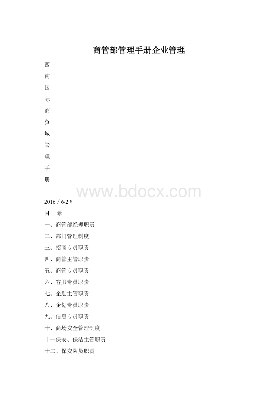 商管部管理手册企业管理.docx