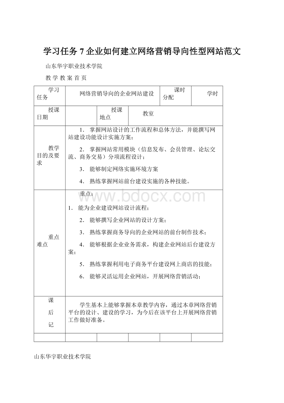 学习任务7企业如何建立网络营销导向性型网站范文Word文档格式.docx