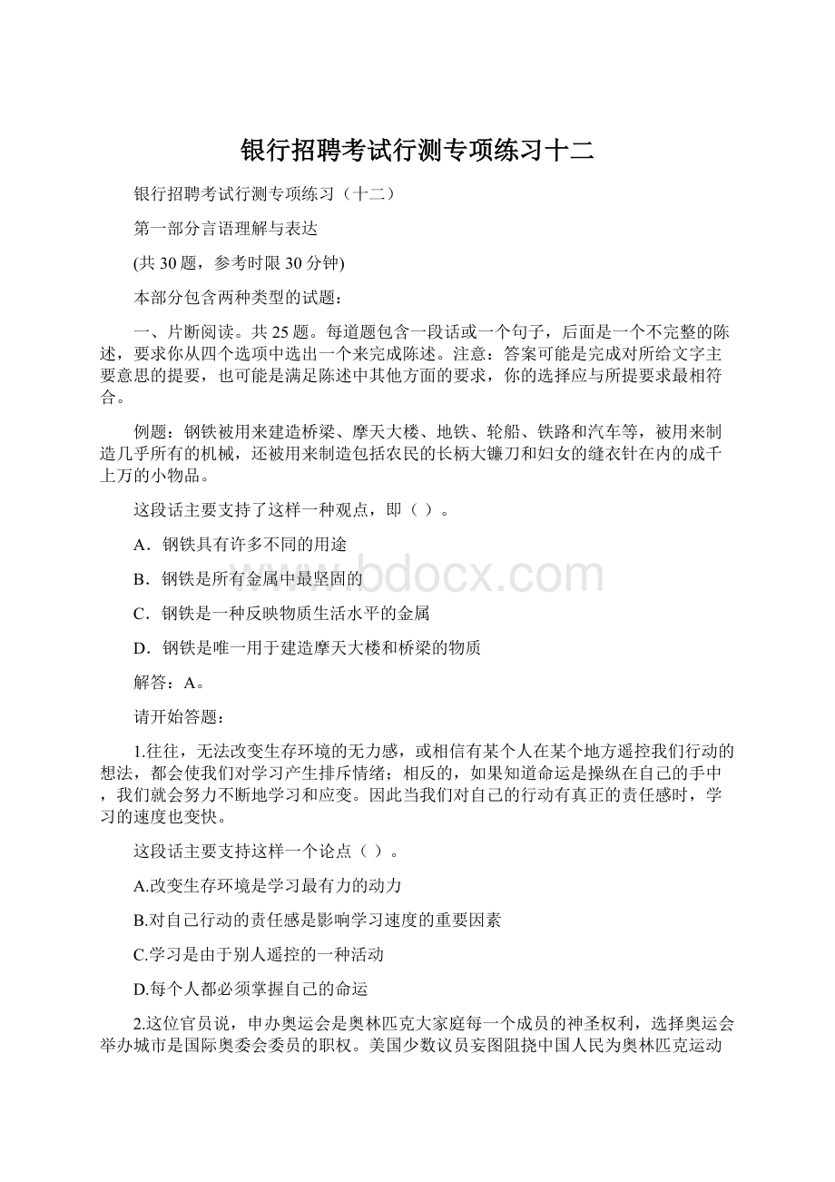 银行招聘考试行测专项练习十二Word文档格式.docx_第1页