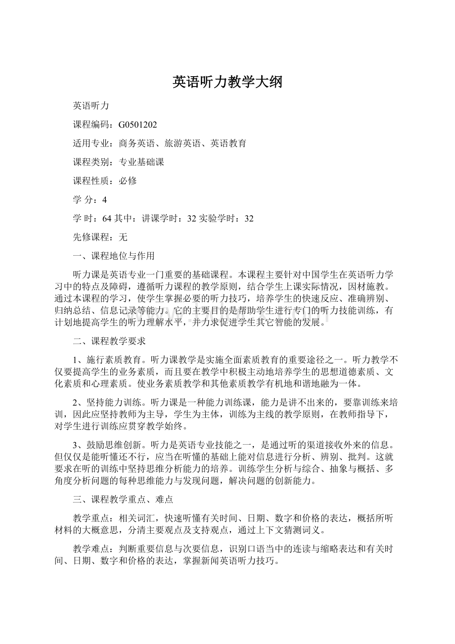 英语听力教学大纲Word下载.docx_第1页