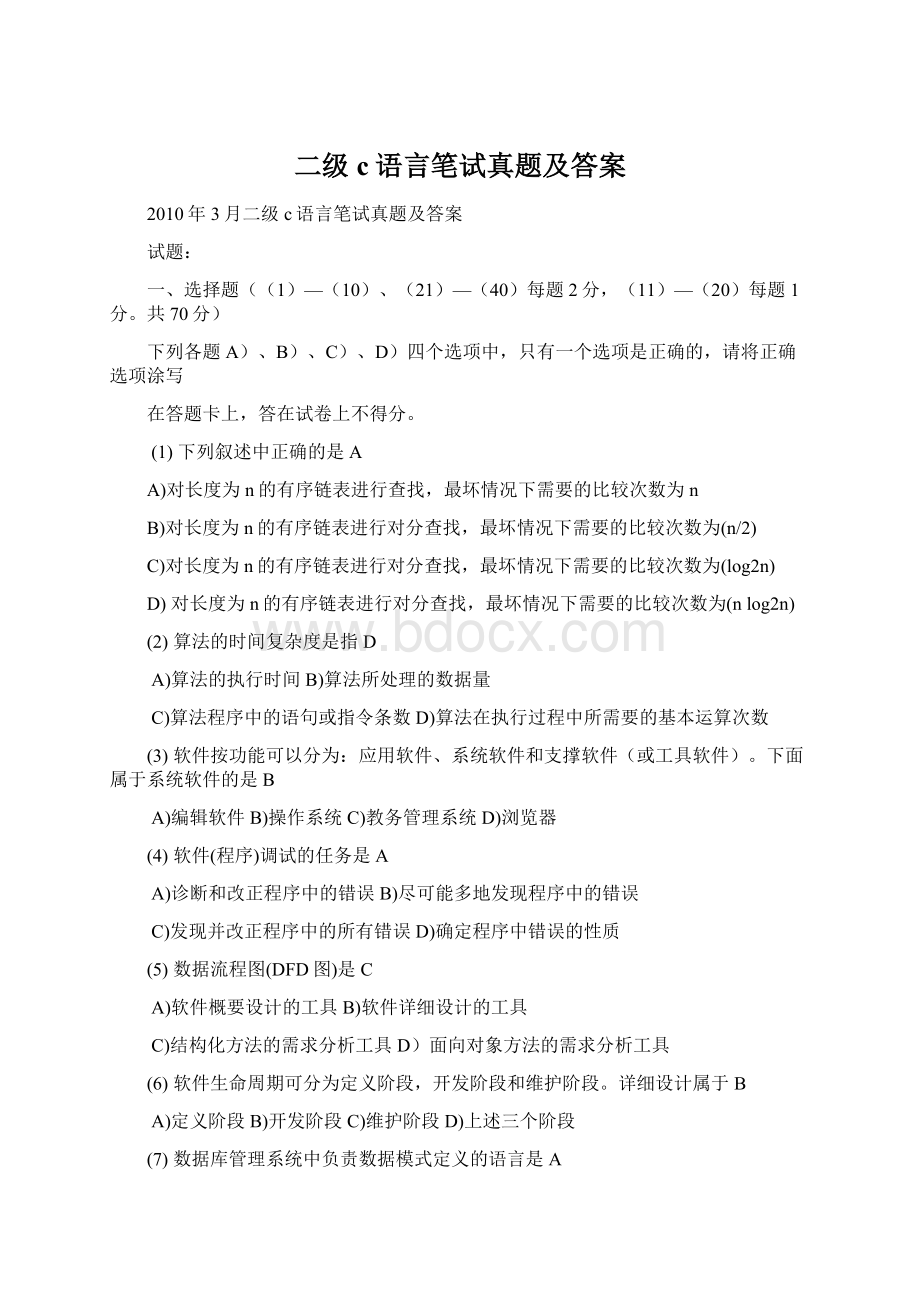 二级c语言笔试真题及答案.docx_第1页