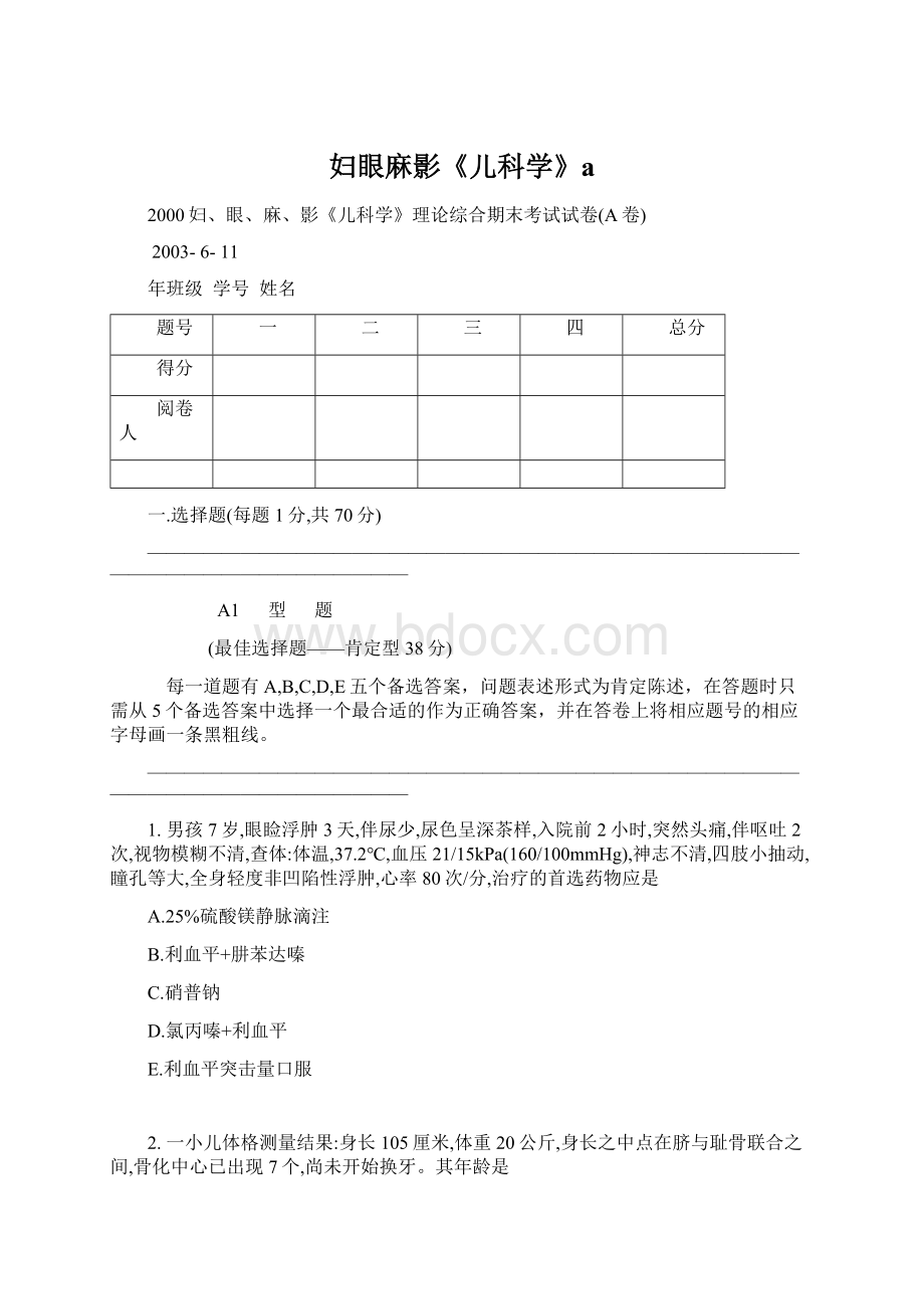 妇眼麻影《儿科学》a.docx_第1页