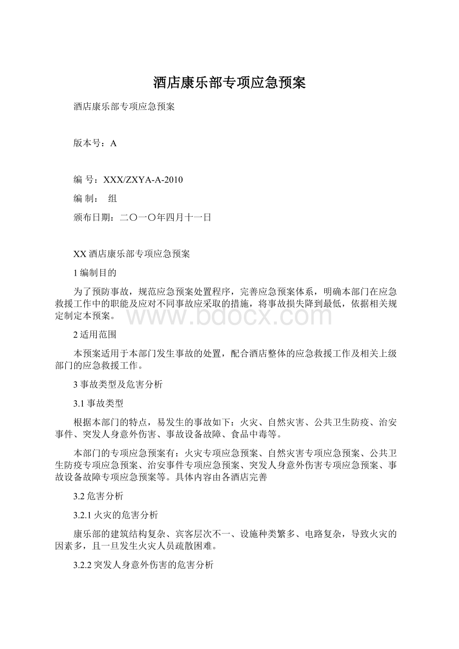 酒店康乐部专项应急预案文档格式.docx_第1页