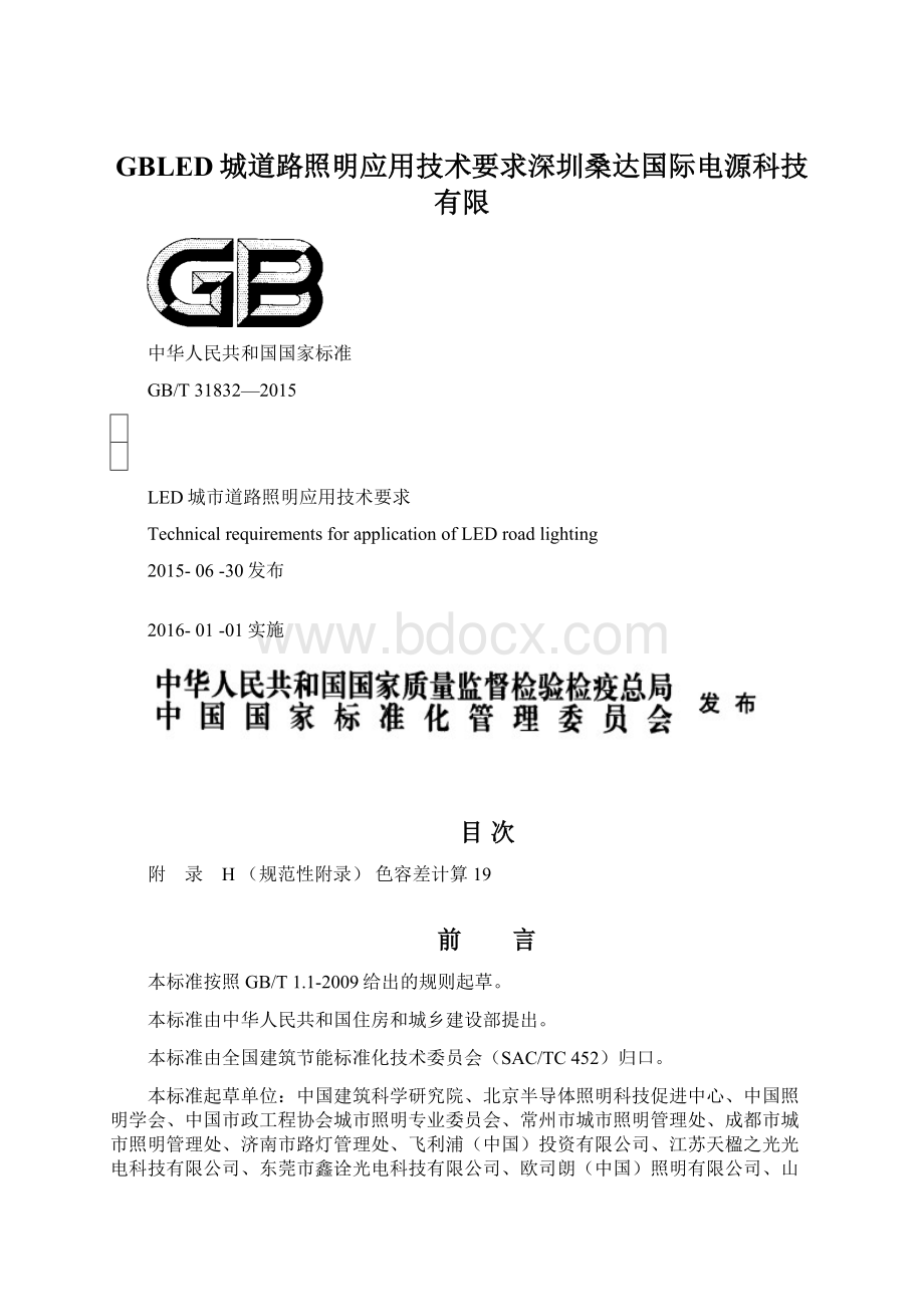 GBLED城道路照明应用技术要求深圳桑达国际电源科技有限Word格式.docx