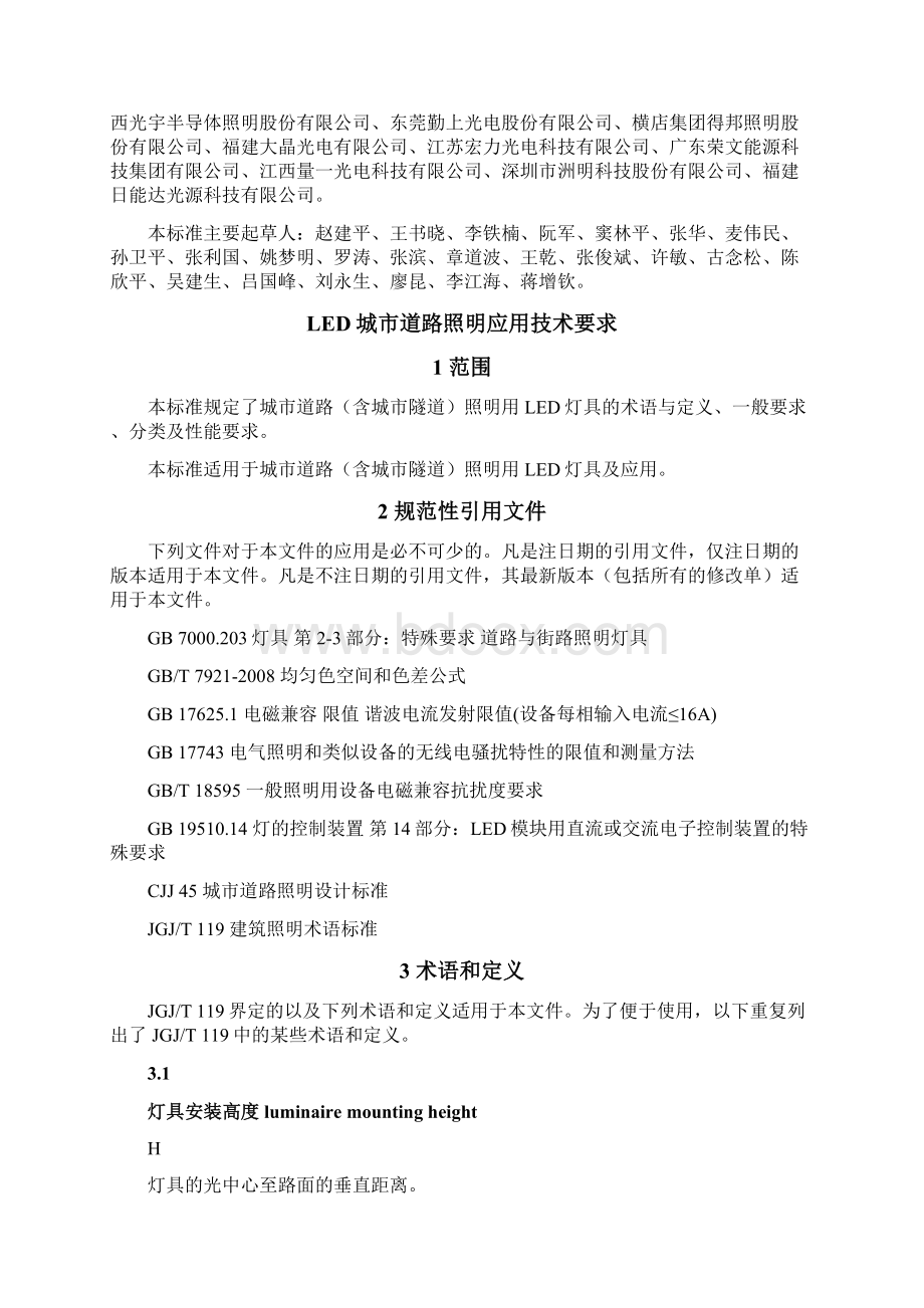 GBLED城道路照明应用技术要求深圳桑达国际电源科技有限Word格式.docx_第2页