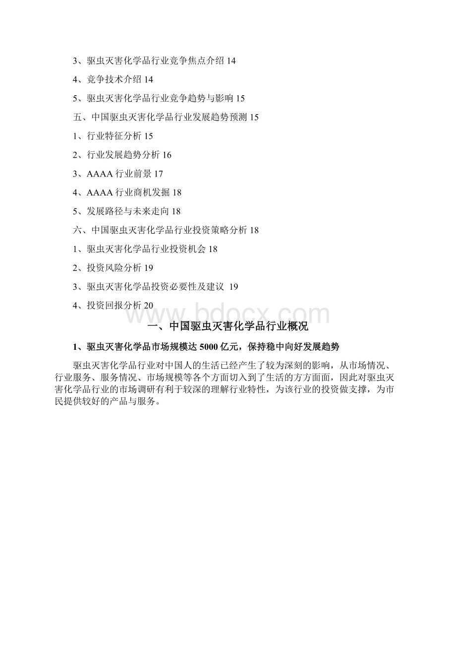 驱虫灭害化学品行业分析报告.docx_第2页