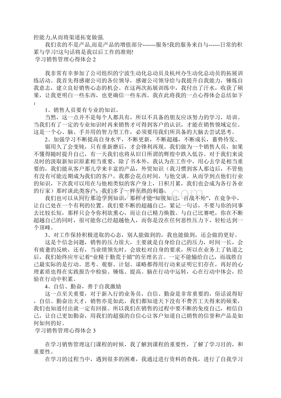 学习销售管理心得体会Word文档下载推荐.docx_第2页