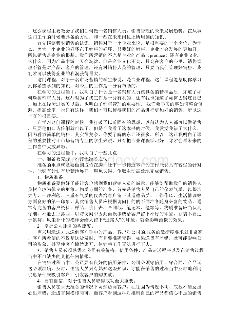 学习销售管理心得体会Word文档下载推荐.docx_第3页