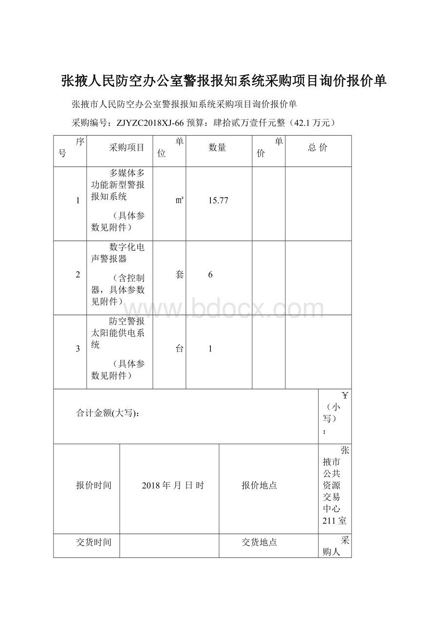 张掖人民防空办公室警报报知系统采购项目询价报价单Word下载.docx