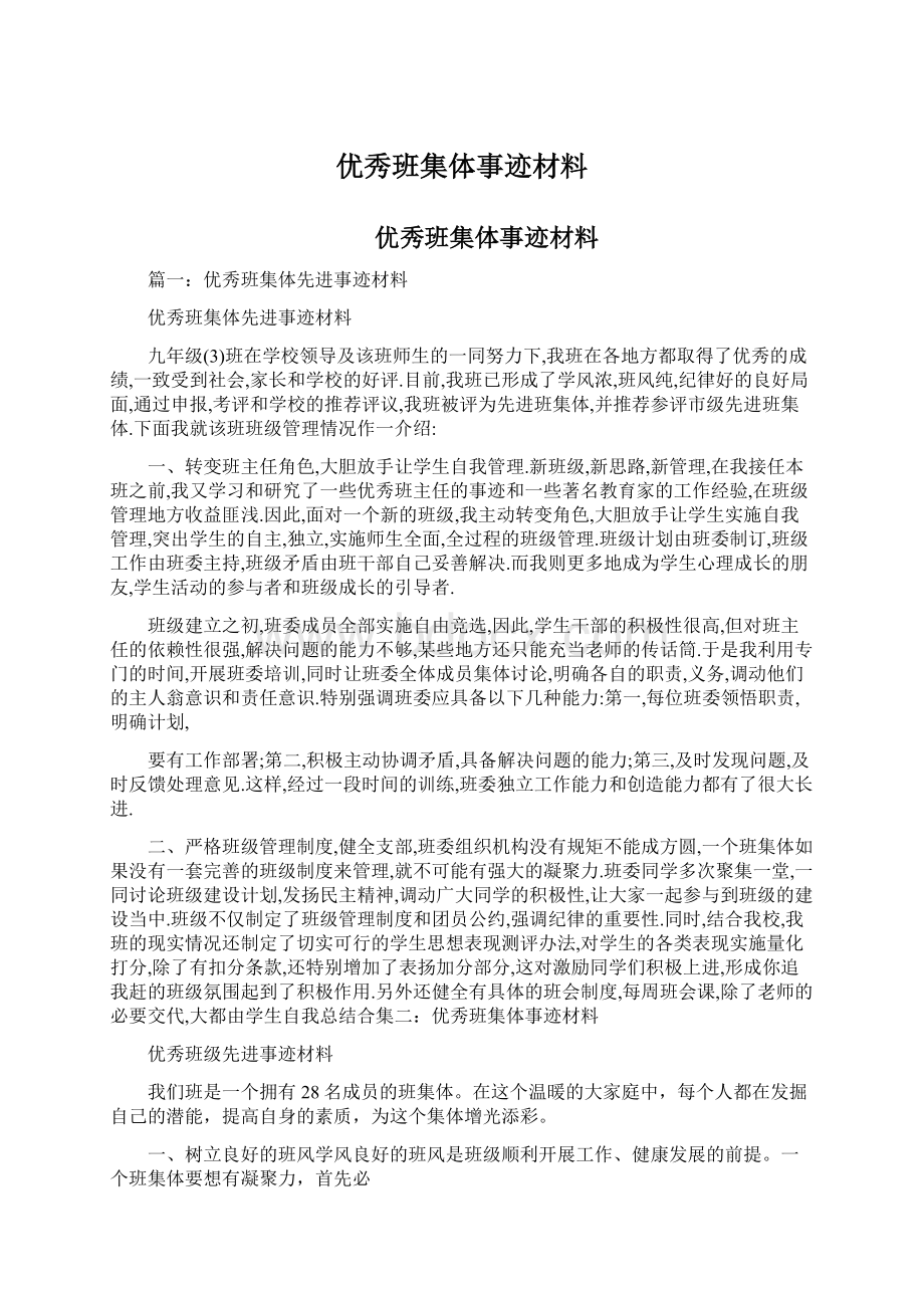 优秀班集体事迹材料.docx_第1页