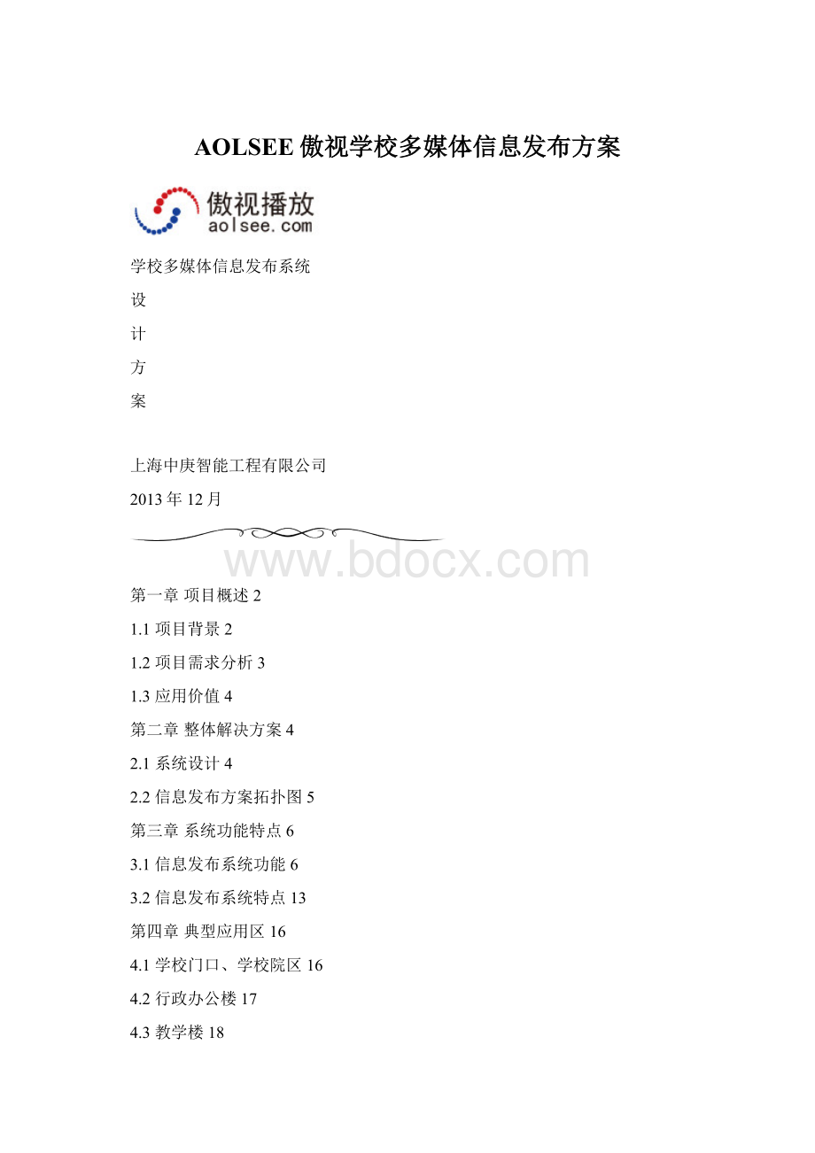 AOLSEE傲视学校多媒体信息发布方案.docx_第1页