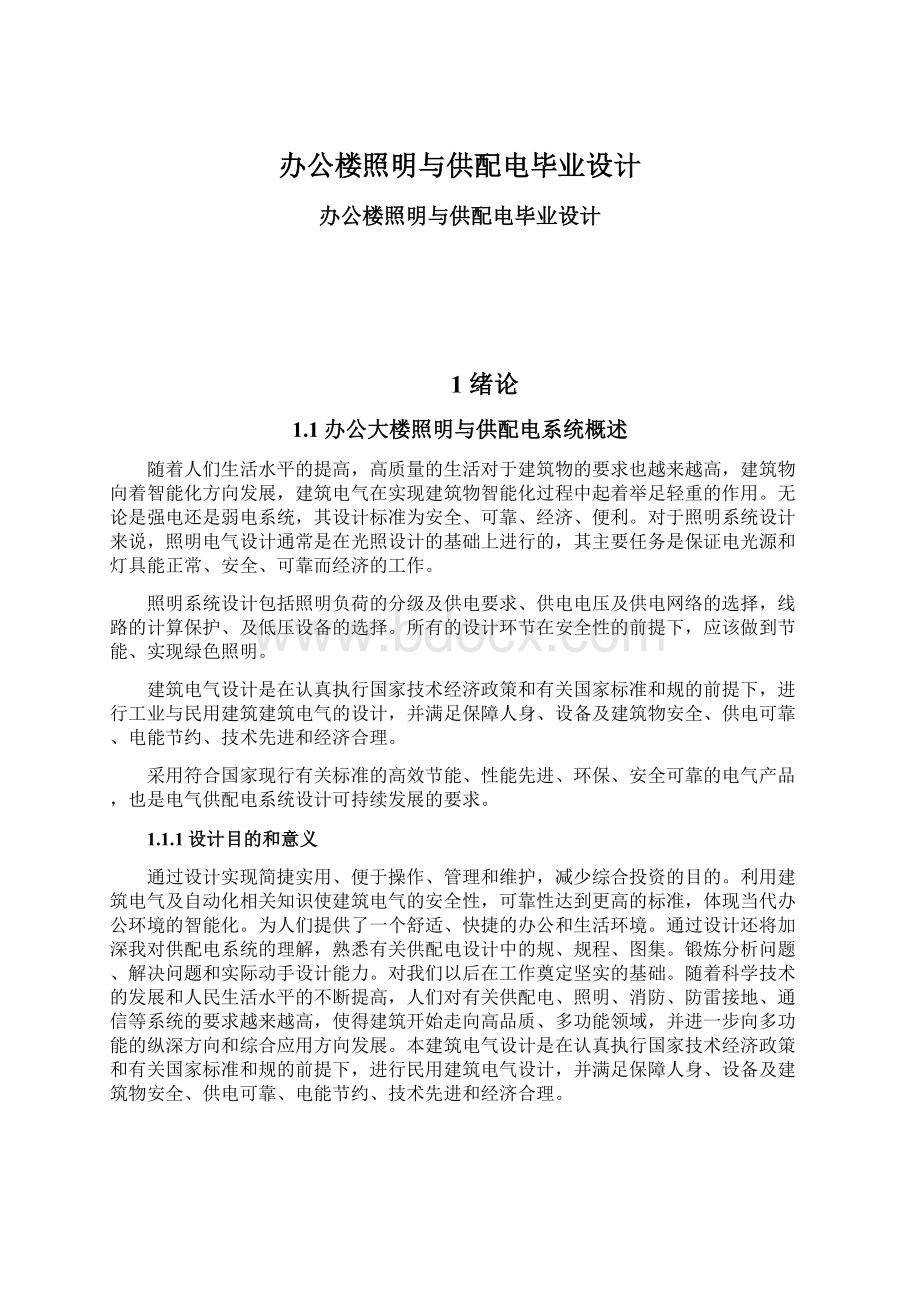 办公楼照明与供配电毕业设计Word文档下载推荐.docx