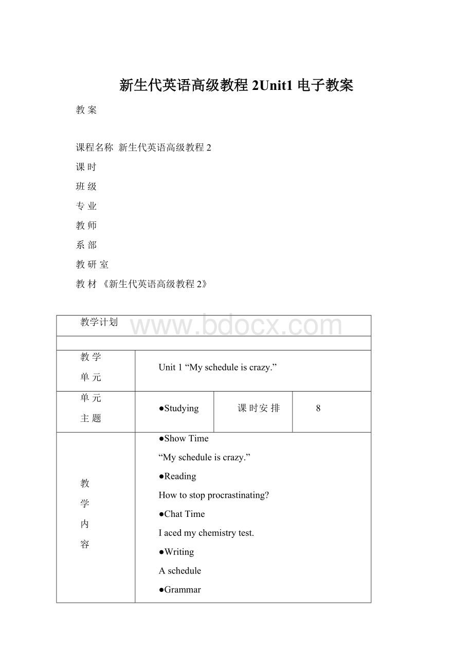 新生代英语高级教程2Unit1电子教案Word文档下载推荐.docx