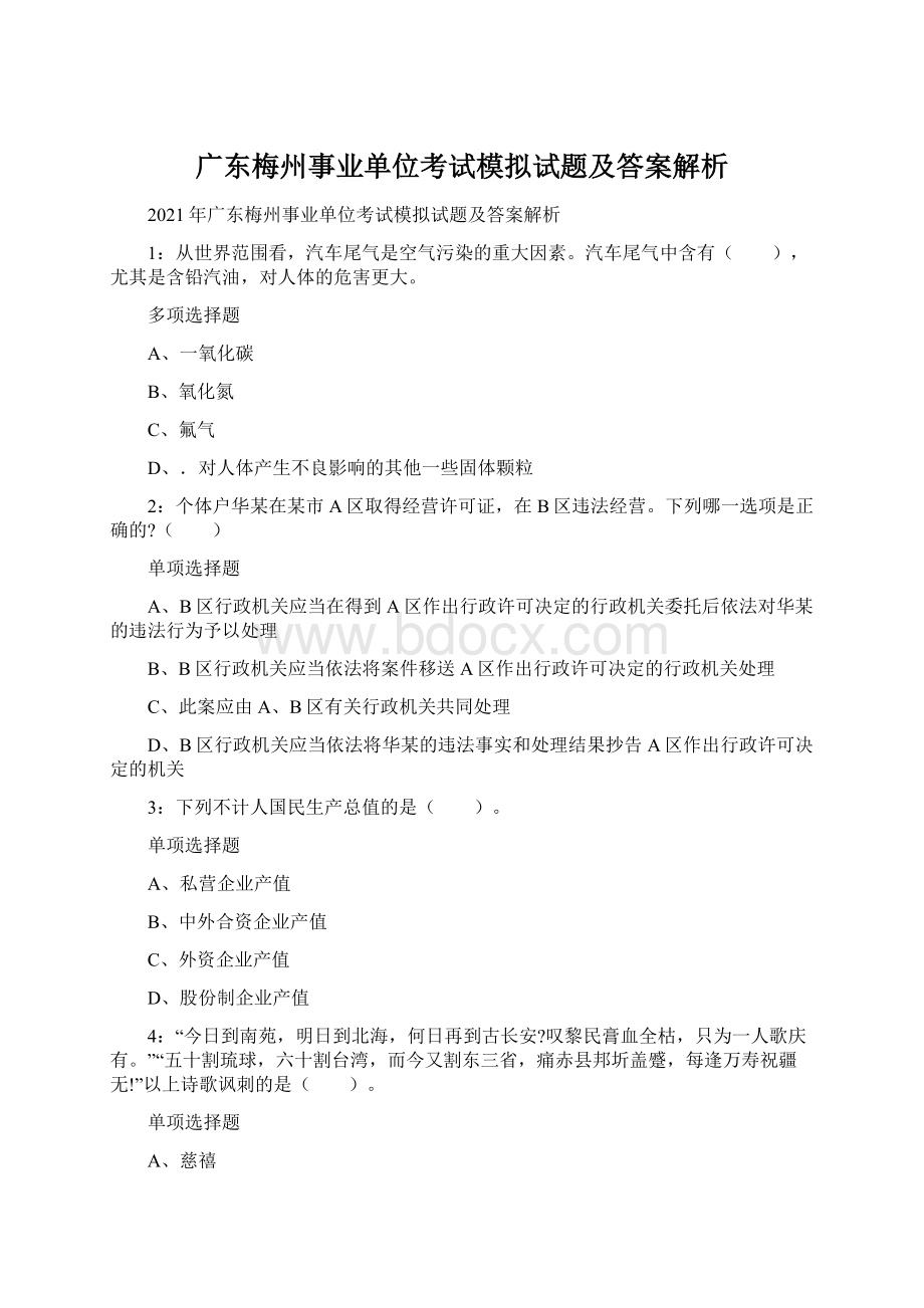 广东梅州事业单位考试模拟试题及答案解析.docx_第1页