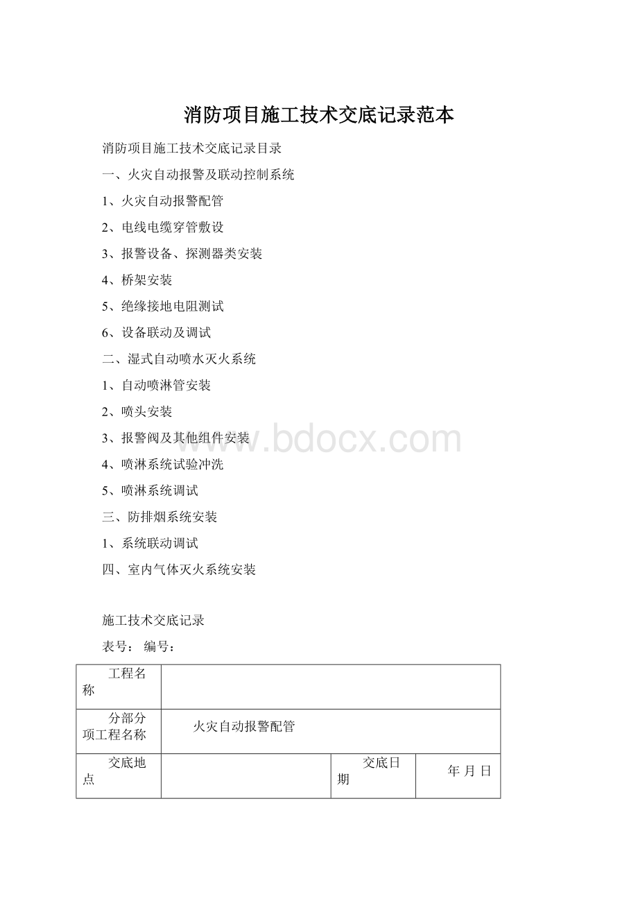 消防项目施工技术交底记录范本Word文档下载推荐.docx