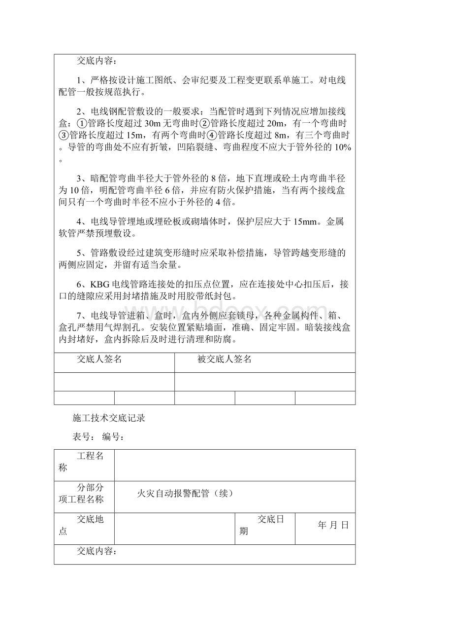 消防项目施工技术交底记录范本Word文档下载推荐.docx_第2页