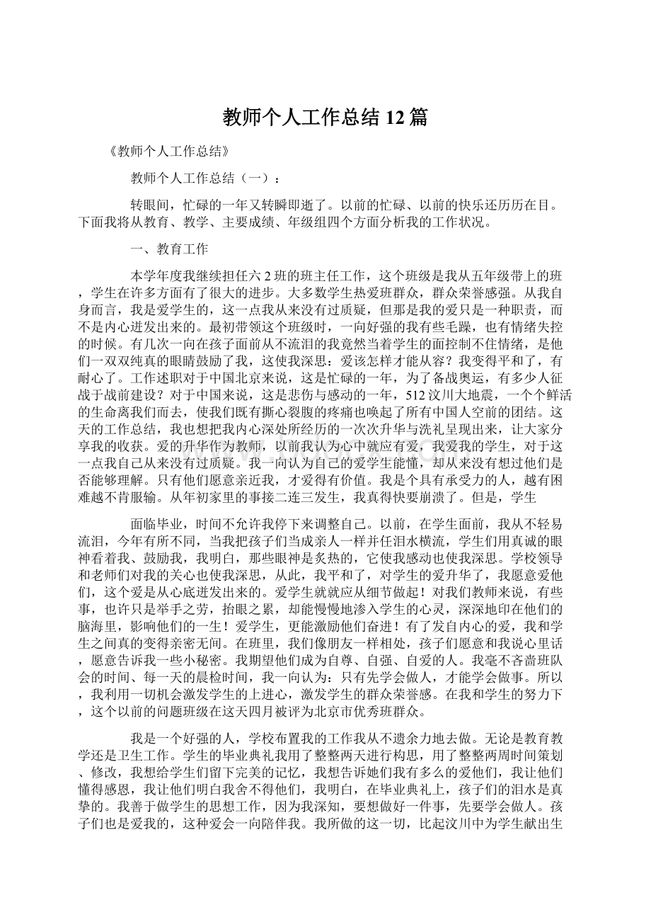 教师个人工作总结12篇.docx