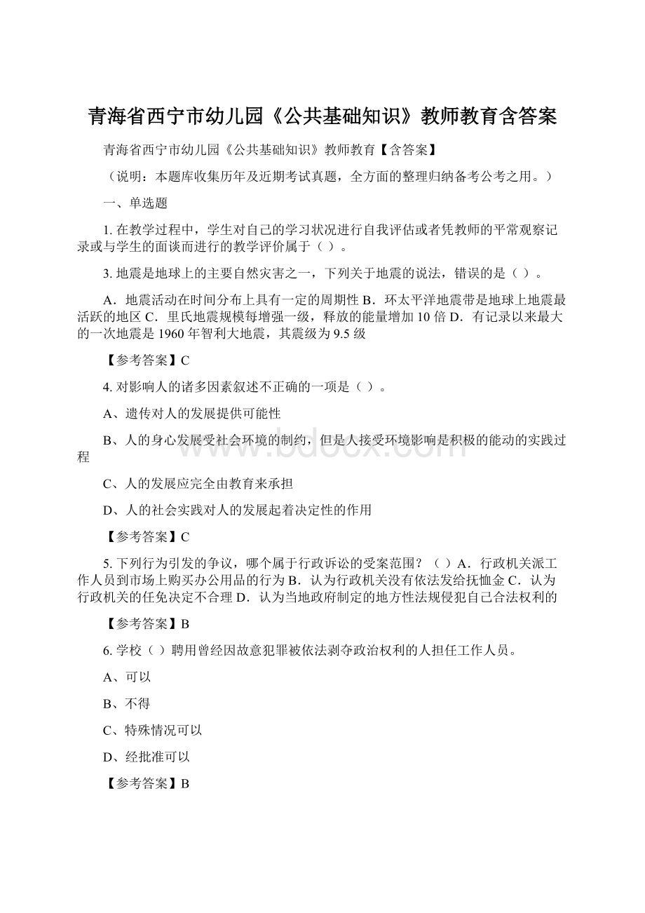 青海省西宁市幼儿园《公共基础知识》教师教育含答案Word文档格式.docx_第1页