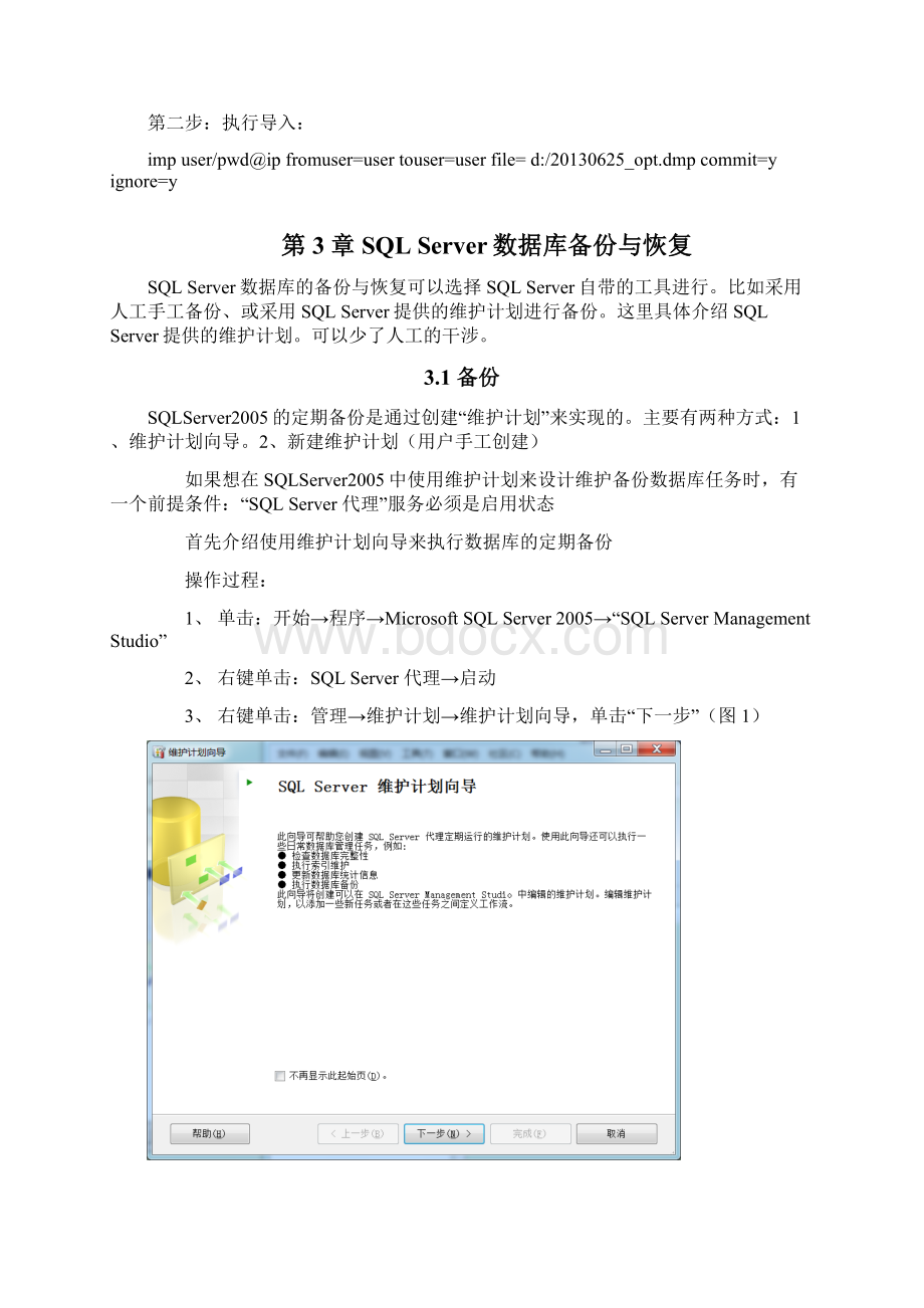 sqlServer mySql oracle数据库备份方案.docx_第3页