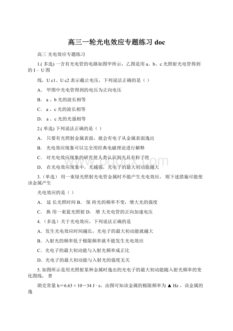 高三一轮光电效应专题练习doc.docx_第1页