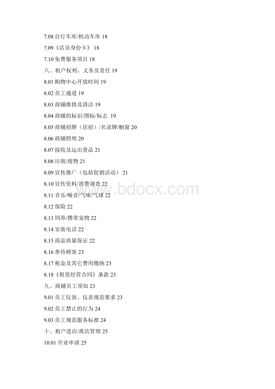 某购物中心租户管理与服务手册.docx_第3页