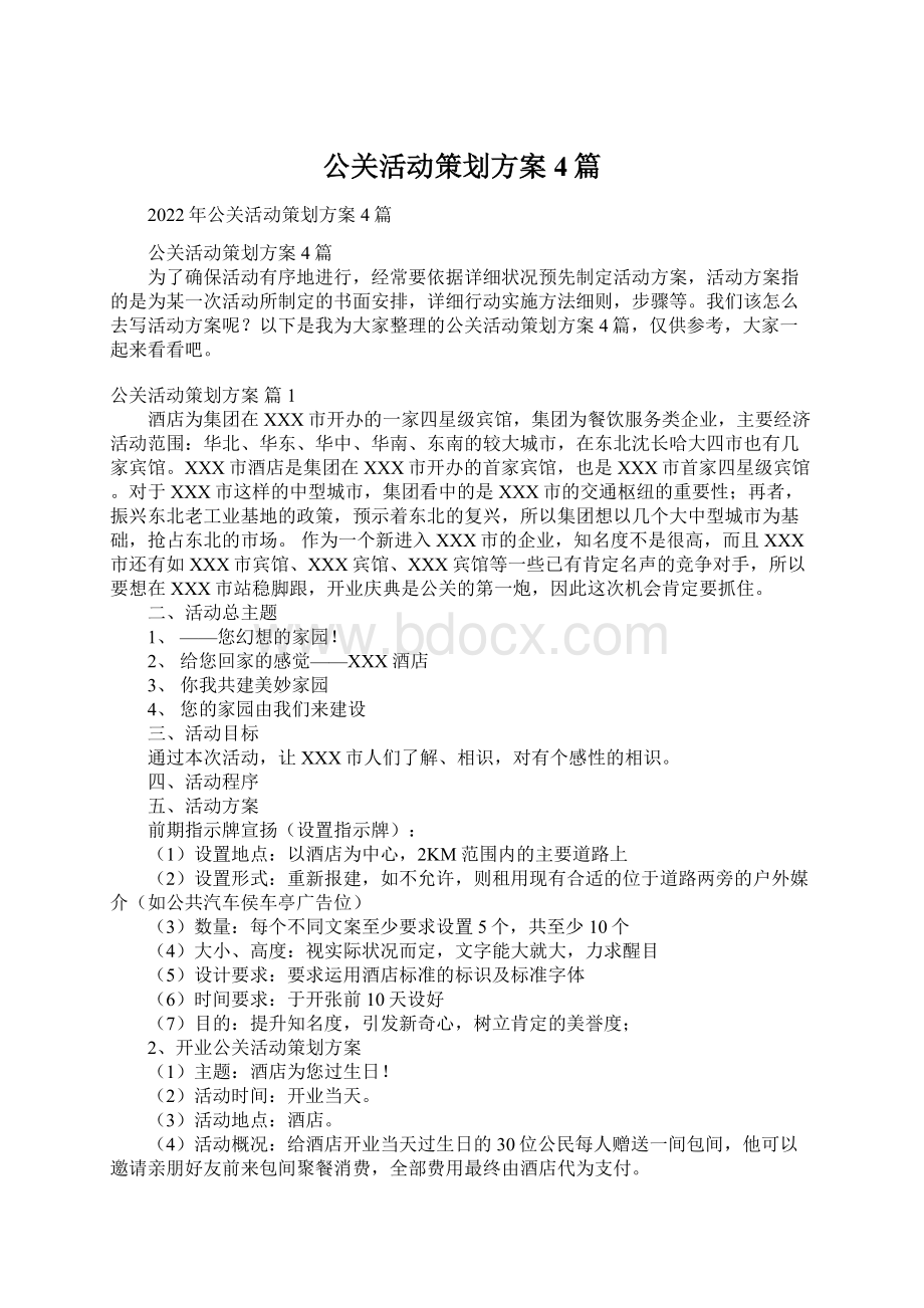 公关活动策划方案4篇.docx_第1页