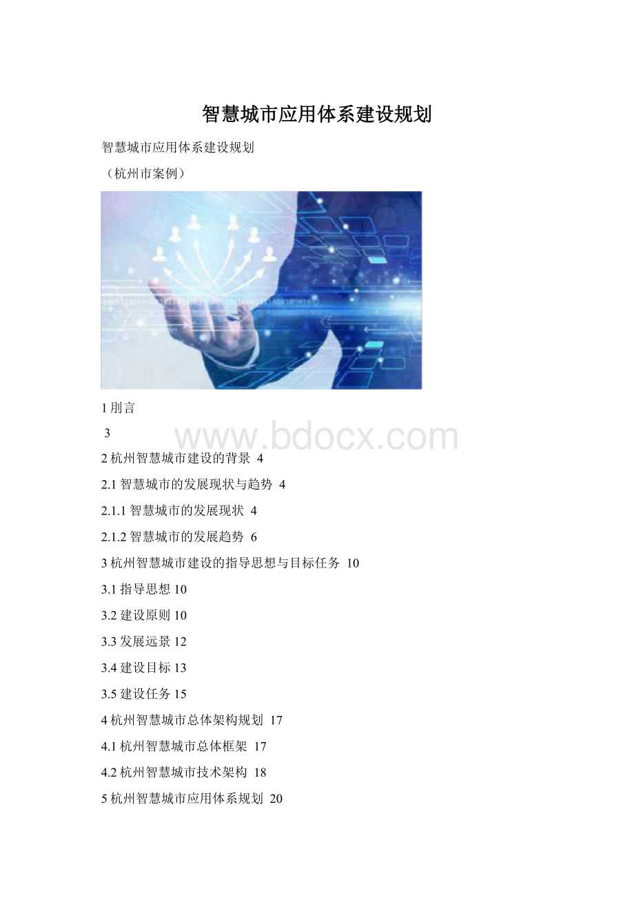 智慧城市应用体系建设规划.docx_第1页