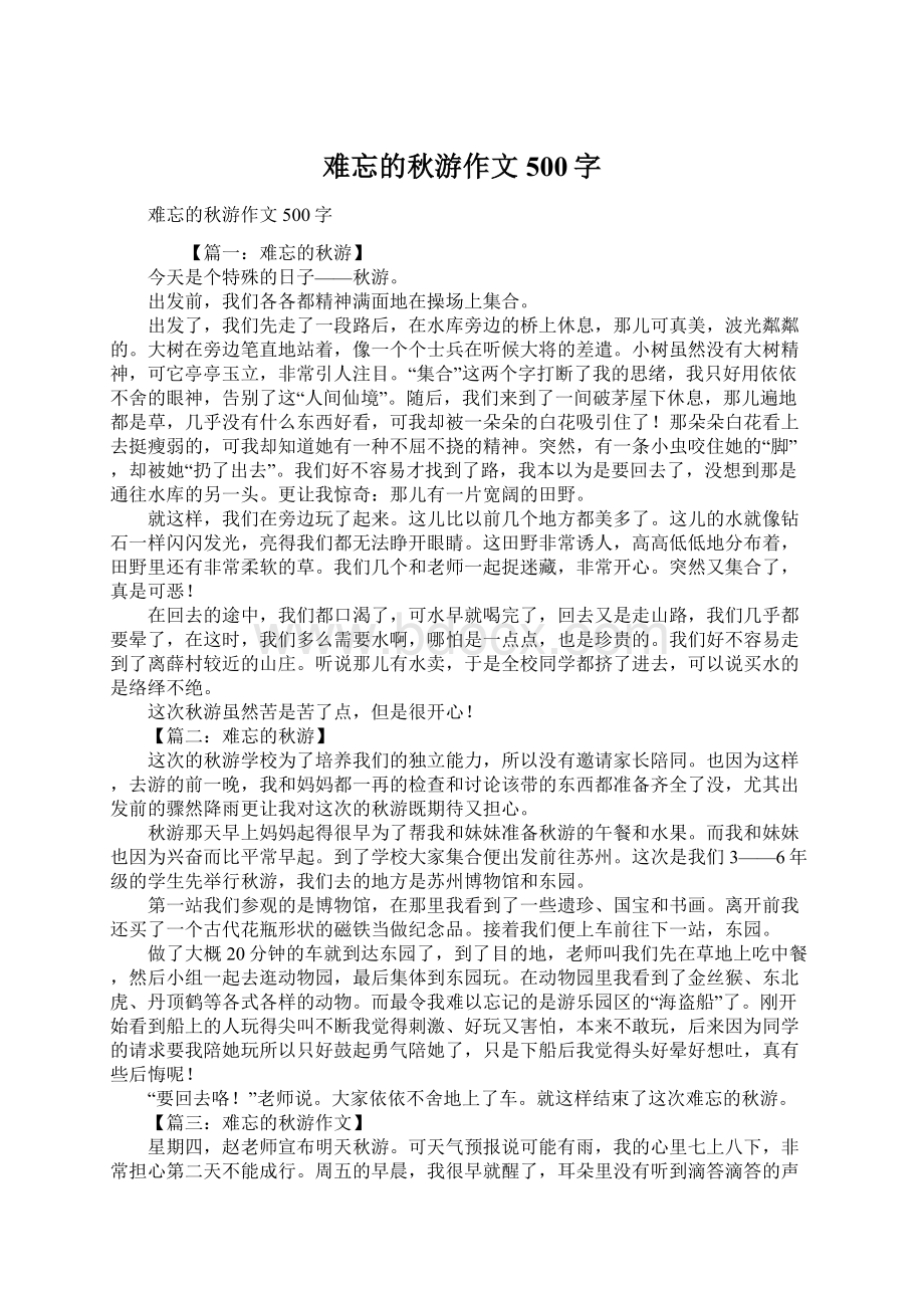 难忘的秋游作文500字.docx