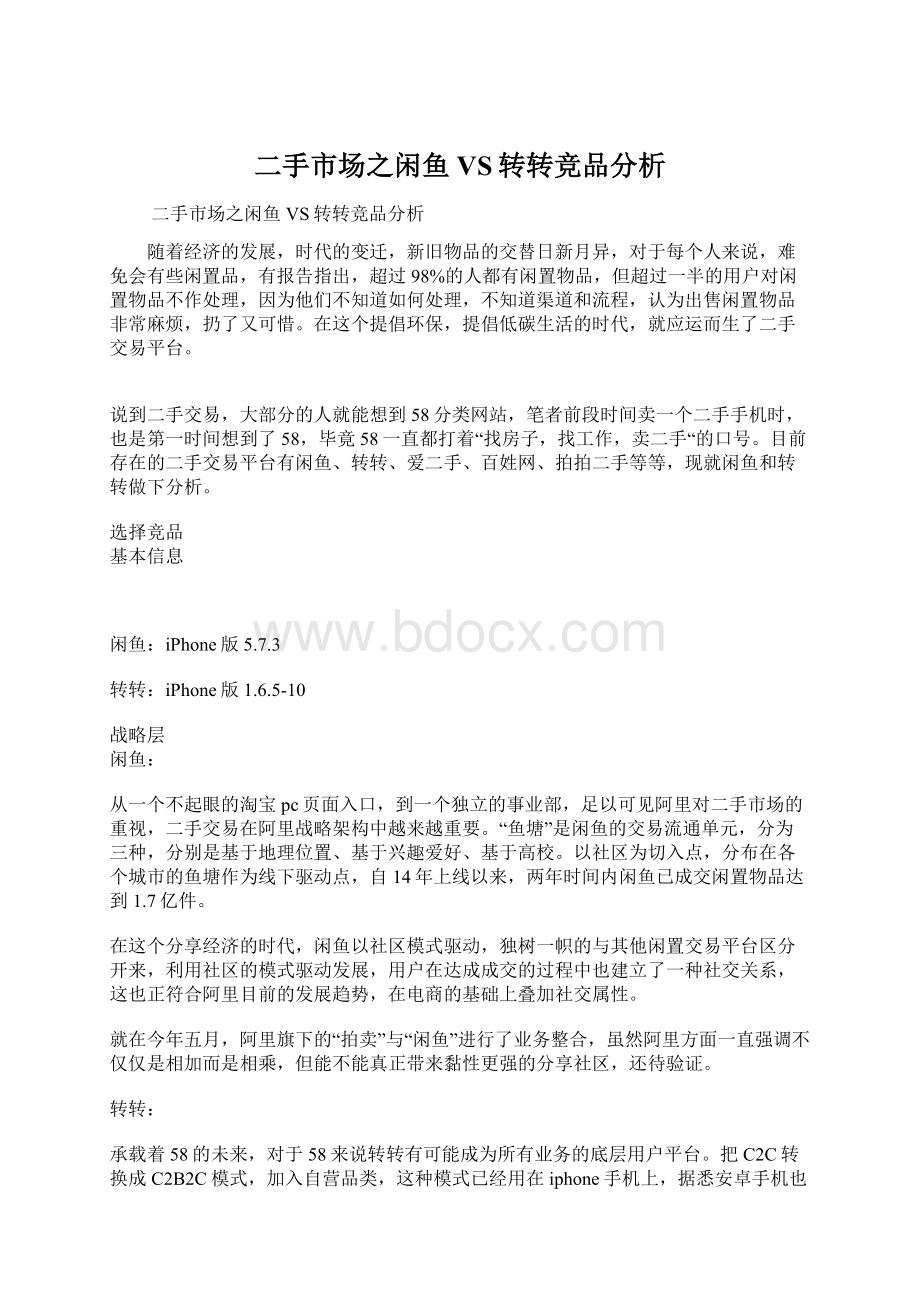 二手市场之闲鱼VS转转竞品分析Word下载.docx