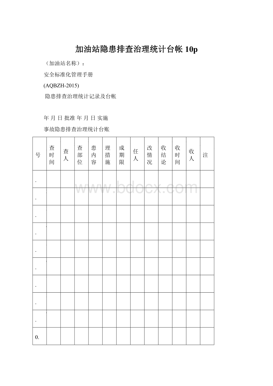 加油站隐患排查治理统计台帐10p.docx_第1页