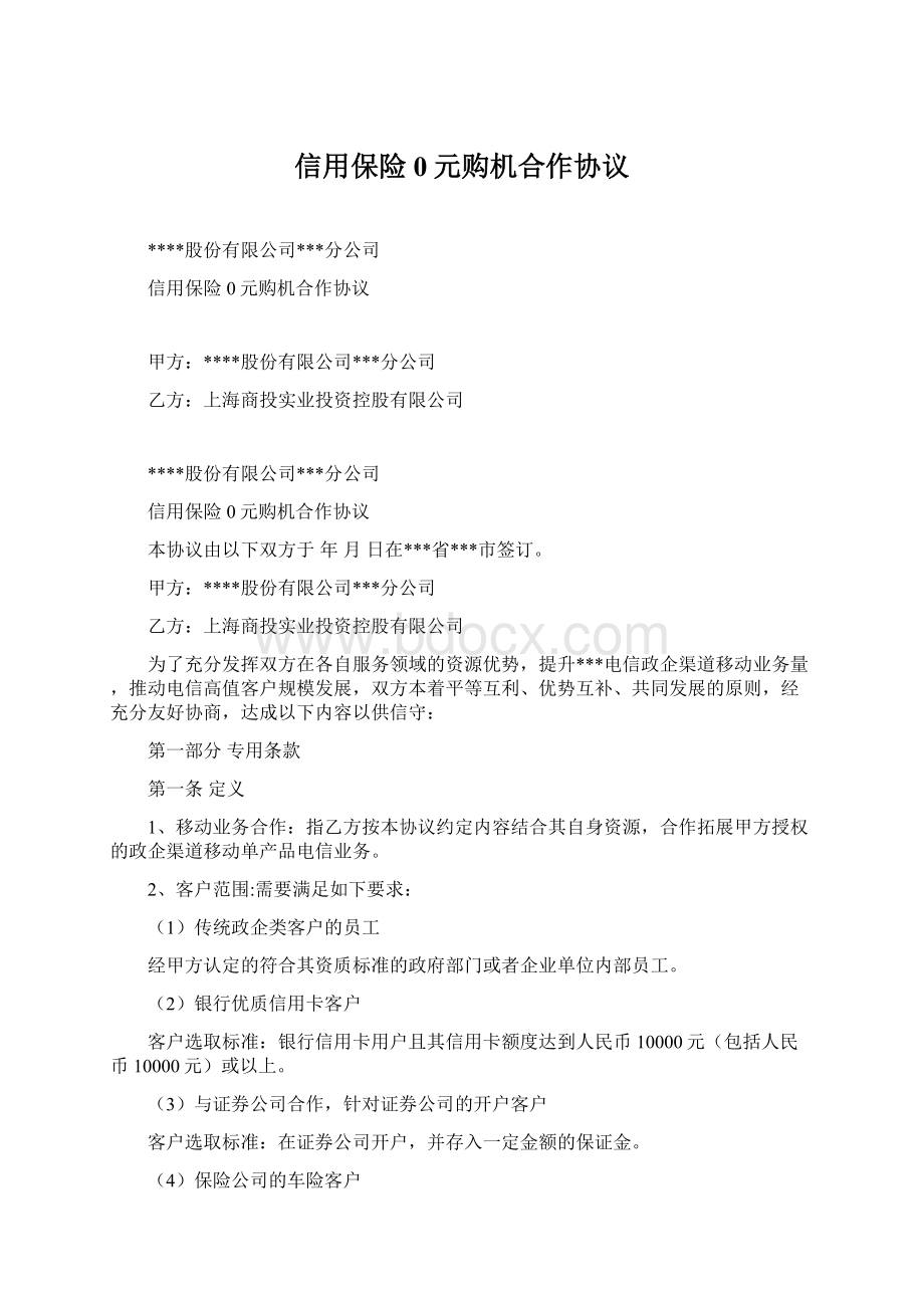 信用保险0元购机合作协议Word文档格式.docx_第1页